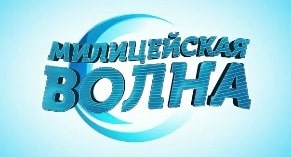 Милицейская волна 106,8 FM, г.Петрозаводск
