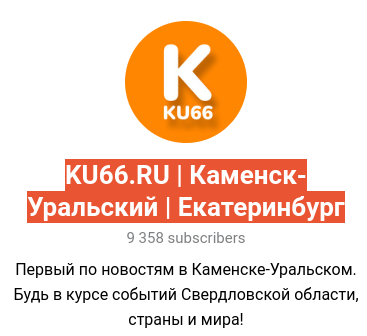 Реклама в Телеграме KU66.RU | Каменск-Уральский | Екатеринбург, г.Каменск-Уральский
