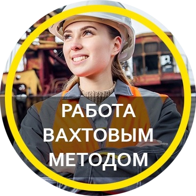 Паблик ВКонтакте ВАХТА | РАБОТА ВАХТОВЫМ МЕТОДОМ