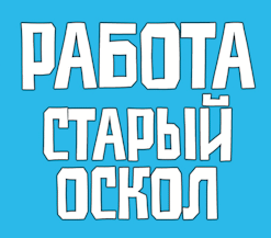 Паблик ВКонтакте  Работа Старый Оскол Вакансии