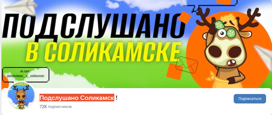 Раземщение рекламы Паблик ВКонтакте Подслушано Соликамск, г.Соликамск