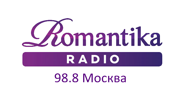 Радио Romantika 98.8 FM, г. Москва