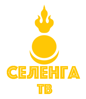 Селенга-ТВ, г. Улан-Удэ