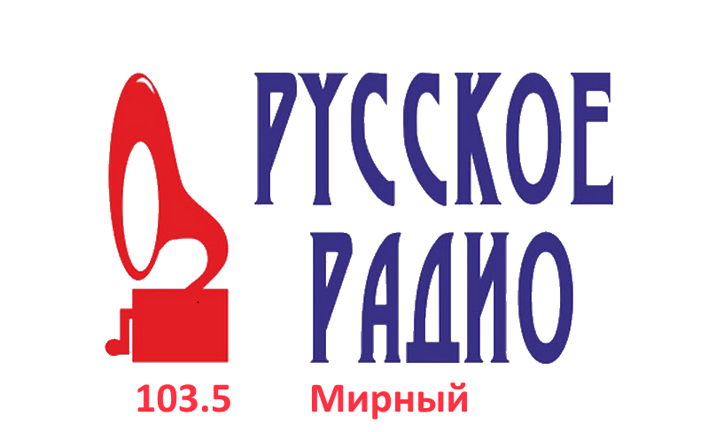 Русское Радио 103.5 FM, г. Мирный