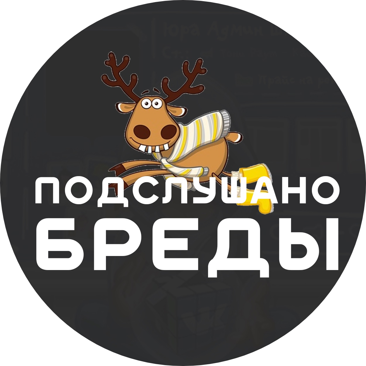 Раземщение рекламы Паблик ВКонтакте Подслушано Бреды, г.Бреды