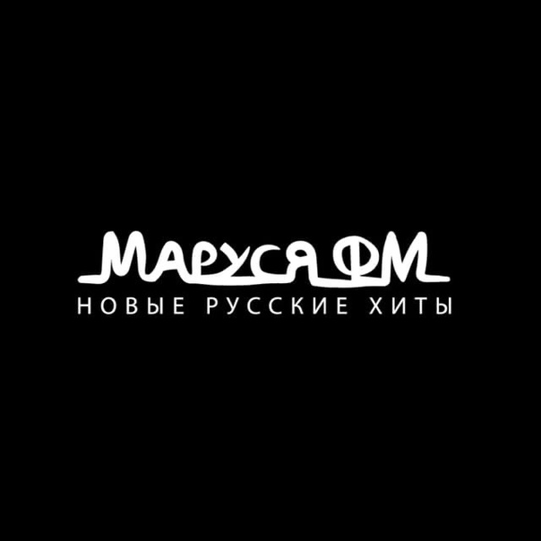 Маруся ФМ 91.7 FM, г.Курск